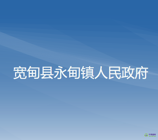 宽甸县永甸镇人民政府
