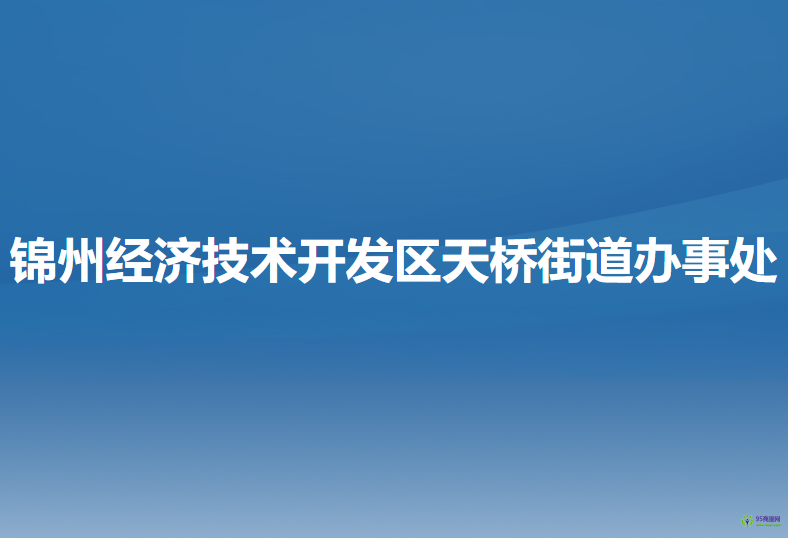 锦州经济技术开发区（滨海新区）天桥街道办事处