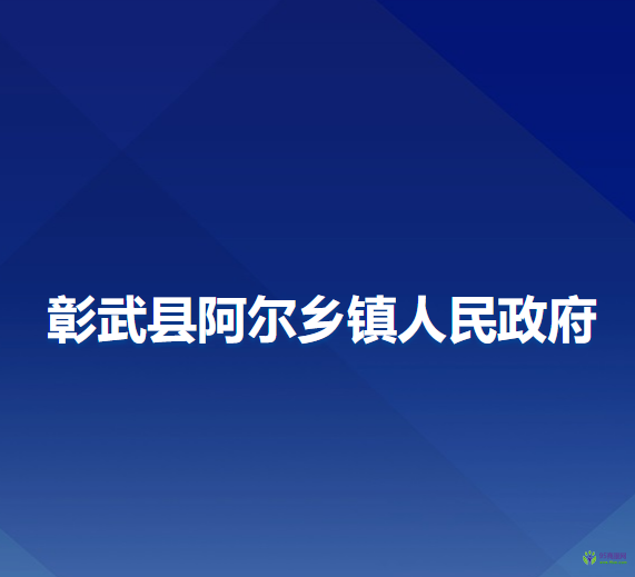 彰武县阿尔乡镇人民政府
