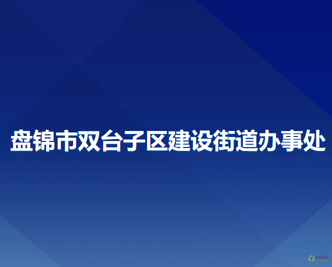 盘锦市双台子区建设街道办事处