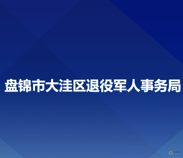盘锦市大洼区退役军人事务局