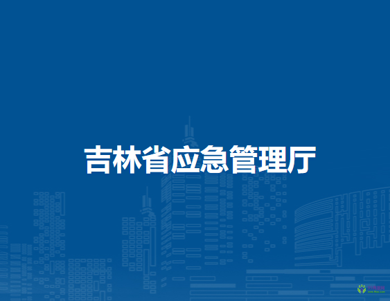 吉林省应急管理厅