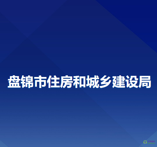 盘锦市住房和城乡建设局