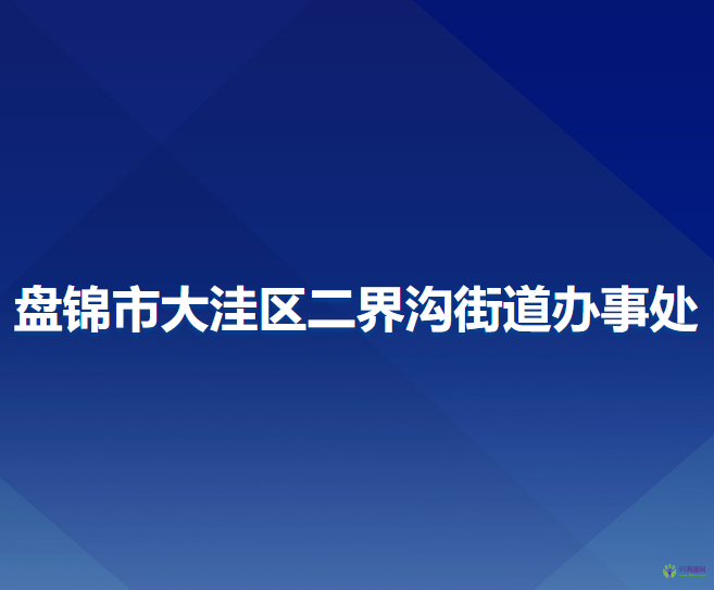 盘锦市大洼区二界沟街道办事处