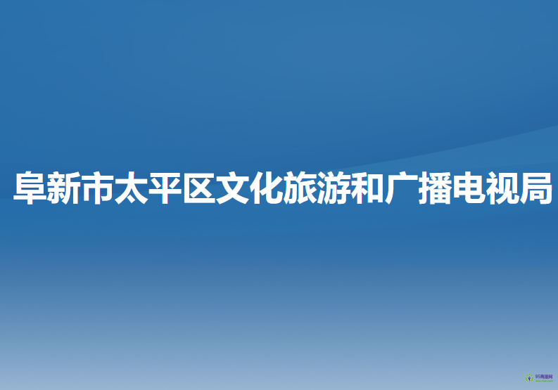 阜新市太平区文化旅游和广播电视局