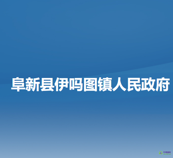 阜新县伊吗图镇人民政府