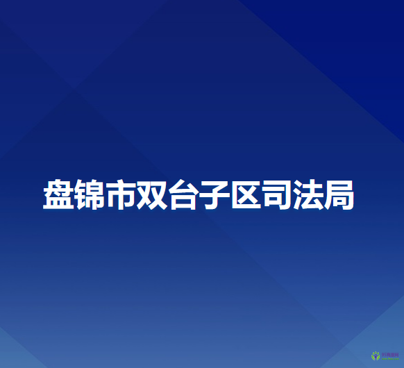 盘锦市双台子区司法局