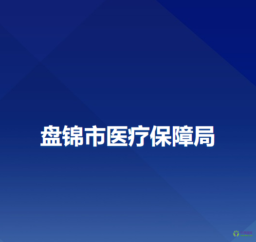 盘锦市医疗保障局