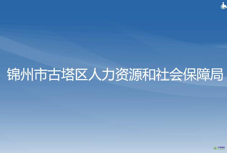 锦州市古塔区人力资源和社会保障局