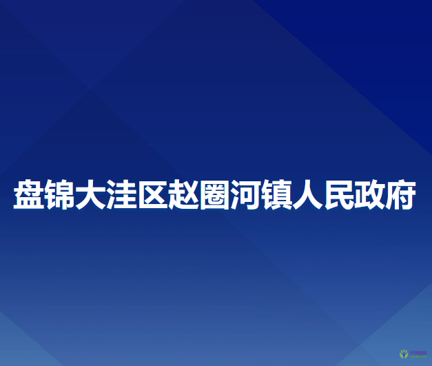 盘锦大洼区赵圈河镇人民政府