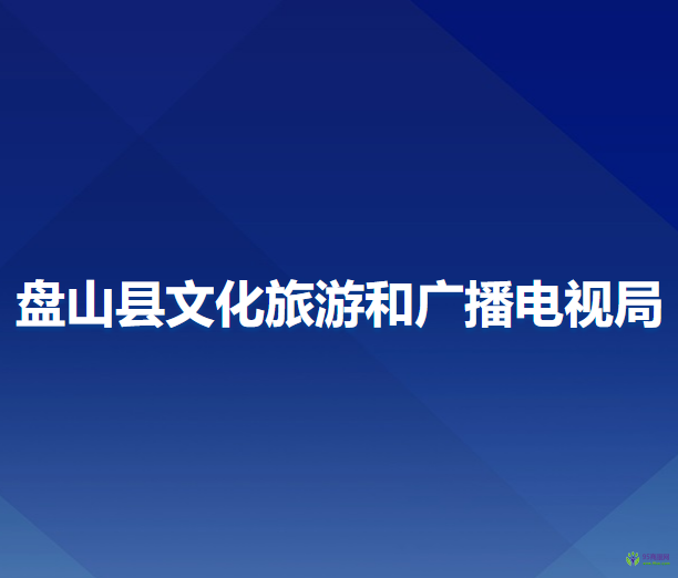盘山县文化旅游和广播电视局