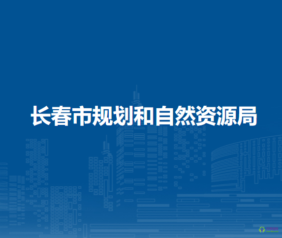 长春市规划和自然资源局