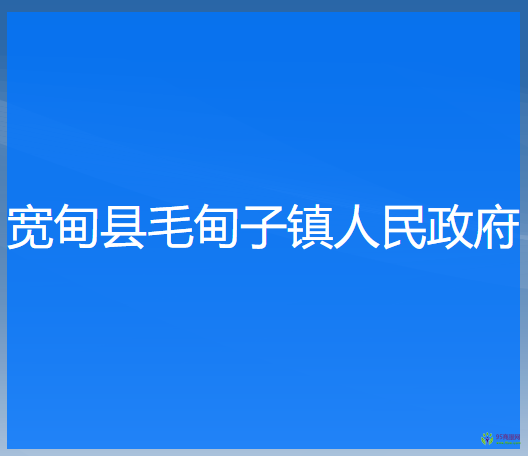 宽甸县毛甸子镇人民政府