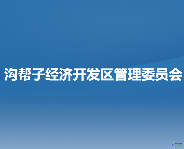 沟帮子经济开发区管理委员会