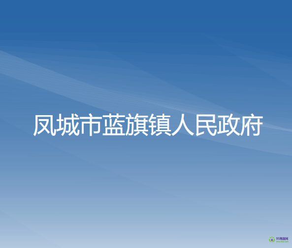 凤城市蓝旗镇人民政府