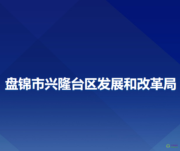 盘锦市兴隆台区发展和改革局