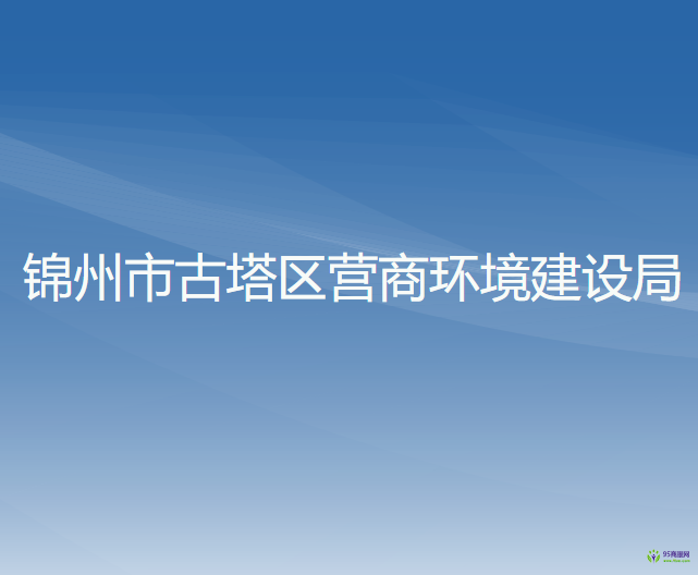 锦州市古塔区营商环境建设局
