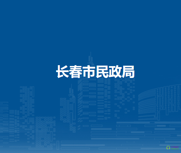 长春市民政局