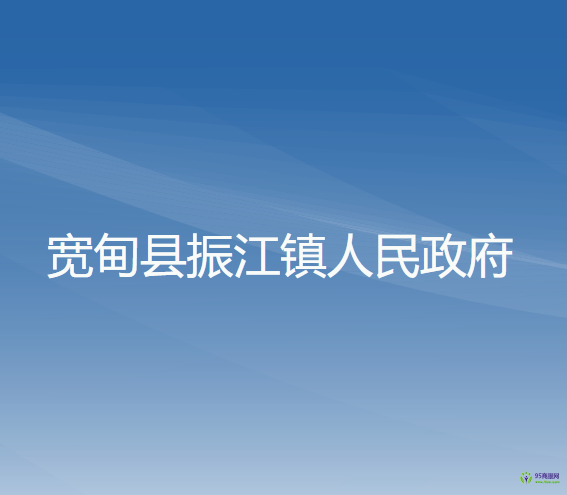 宽甸县振江镇人民政府