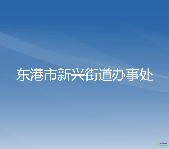 东港市新兴街道办事处
