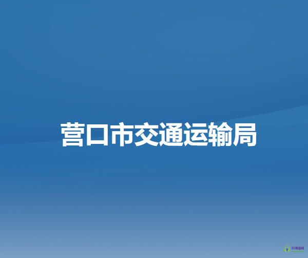 营口市交通运输局