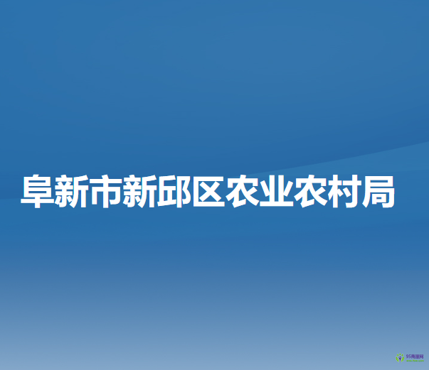 阜新市新邱区农业农村局