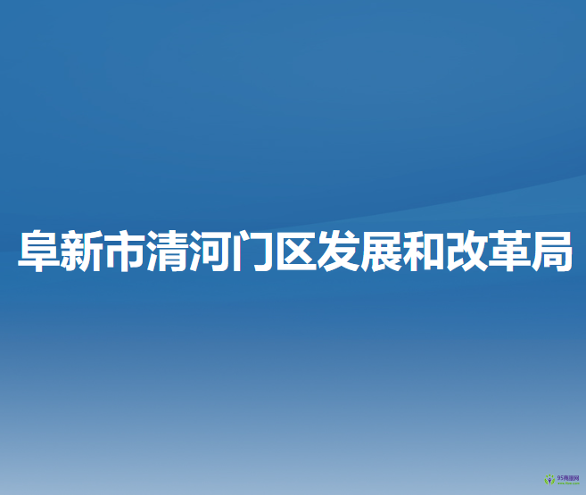 阜新市清河门区发展和改革局