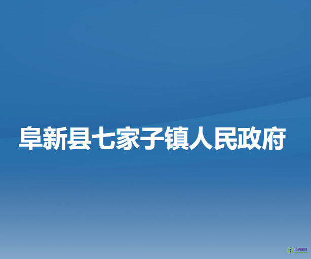 阜新县七家子镇人民政府