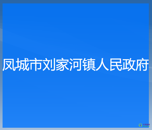 凤城市刘家河镇人民政府