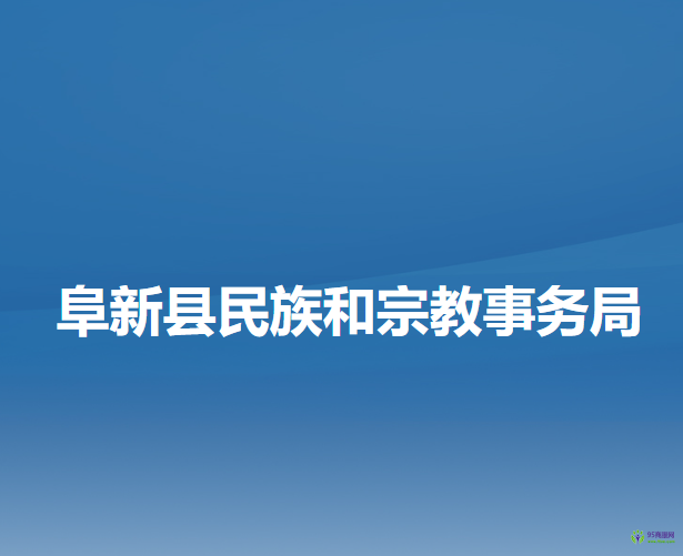 阜新县民族和宗教事务局