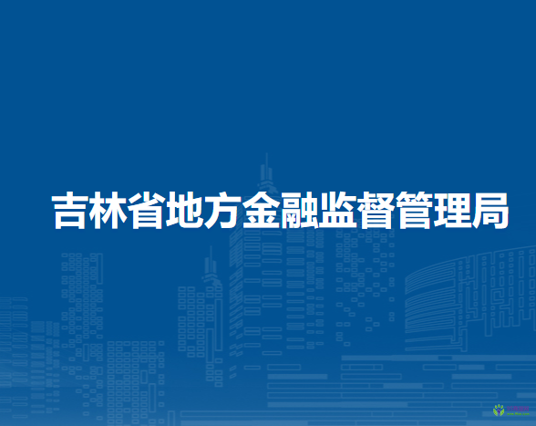 吉林省地方金融监督管理局