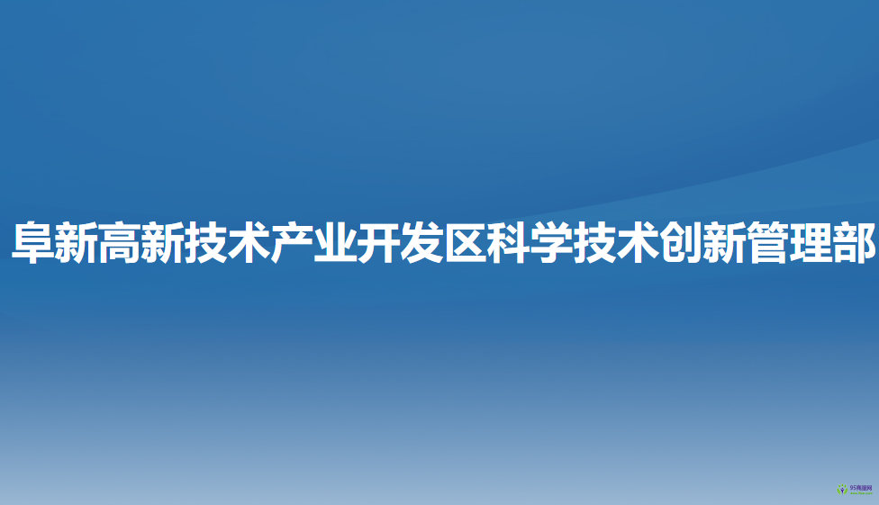 阜新高新技术产业开发区科学技术创新管理部