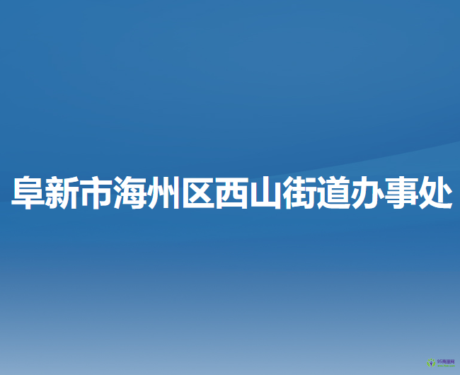 阜新市海州区西山街道办事处