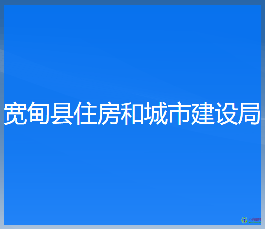 宽甸县住房和城市建设局