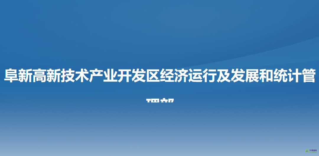 阜新高新技术产业开发区经济运行及发展和统计管理部