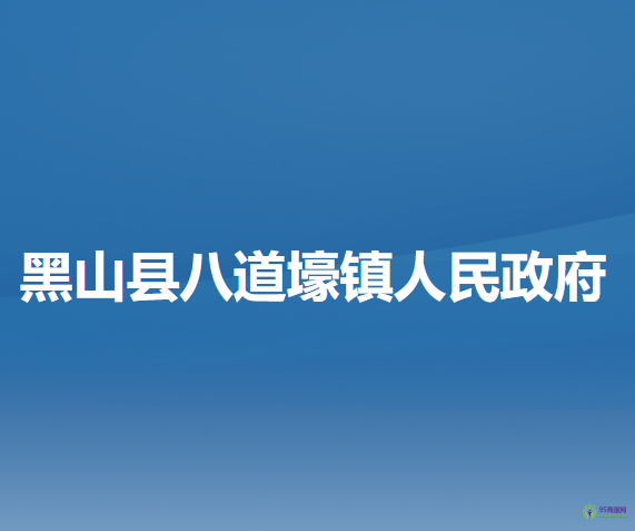 黑山县八道壕镇人民政府