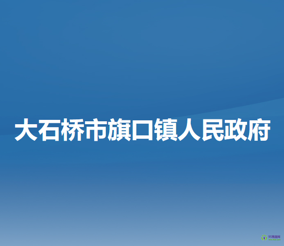 大石桥市旗口镇人民政府