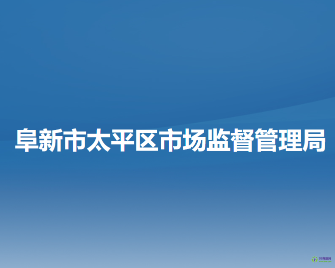 阜新市太平区市场监督管理局