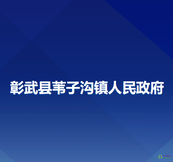 彰武县苇子沟镇人民政府