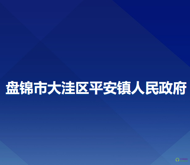 盘锦市大洼区平安镇人民政府