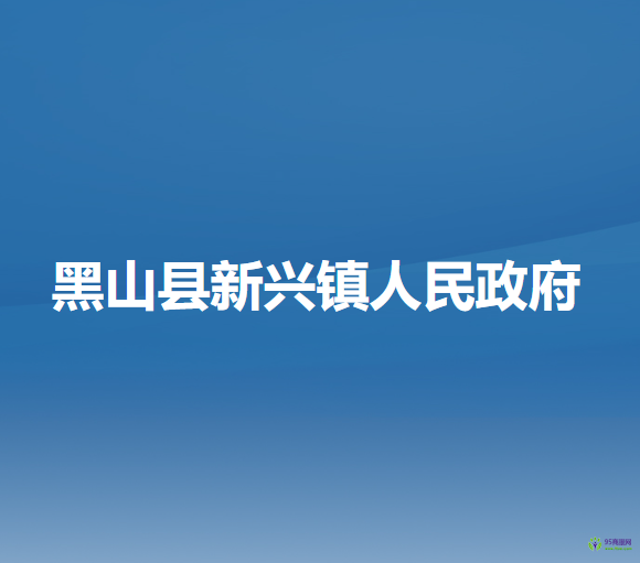 黑山县新兴镇人民政府