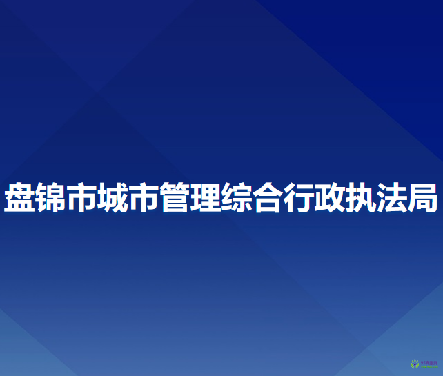 盘锦市城市管理综合行政执法局