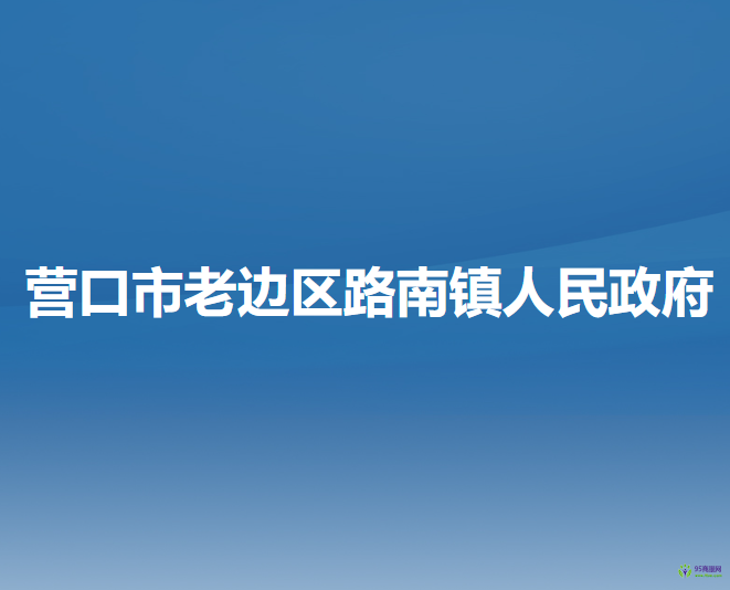 营口市老边区路南镇人民政府