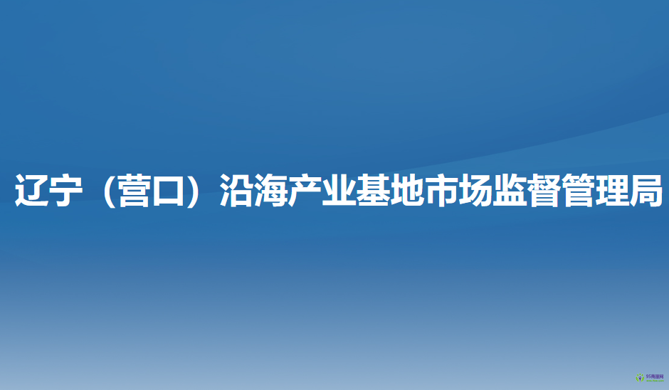 辽宁（营口）沿海产业基地​市场监督管理局