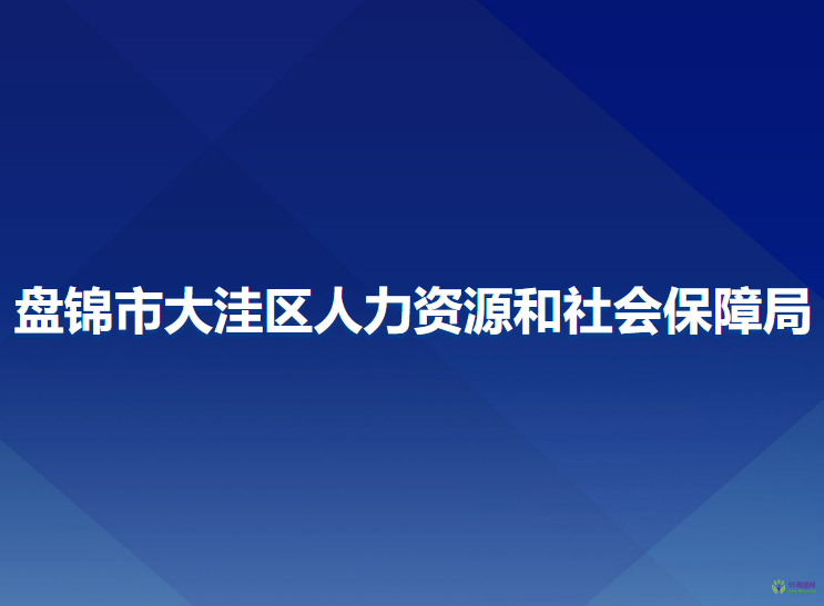 盘锦市大洼区人力资源和社会保障局