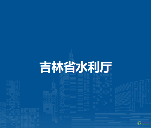 吉林省水利厅