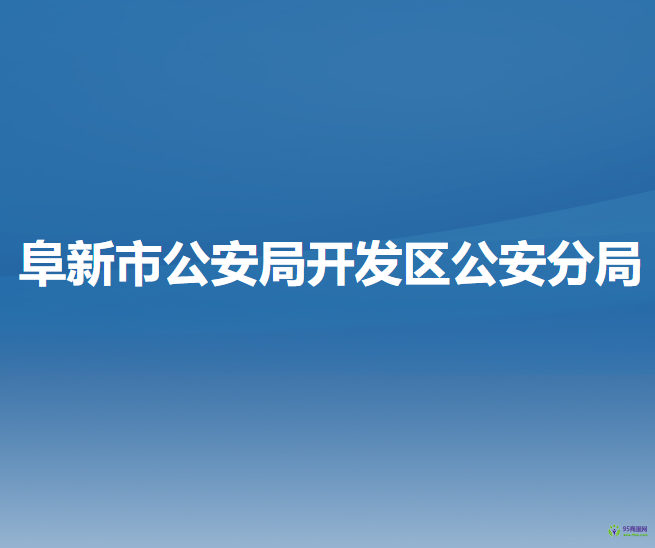 阜新市公安局开发区公安分局