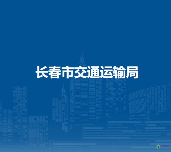 长春市交通运输局
