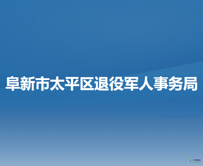 阜新市太平区退役军人事务局