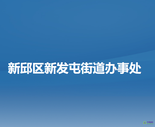 阜新市新邱区新发屯街道办事处